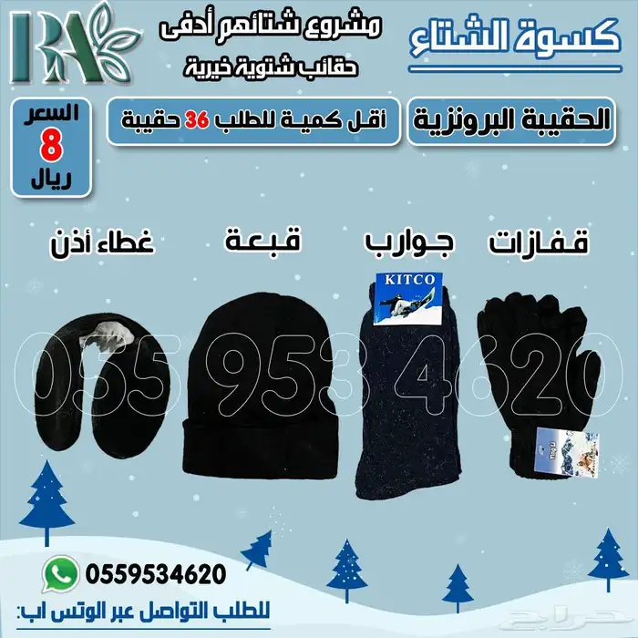 حقيبة شتوية خيرية مشروع شتاؤهم أدفى   كسوة الشتاء 3