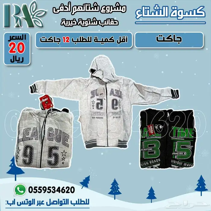 حقيبة شتوية خيرية مشروع شتاؤهم أدفى   كسوة الشتاء 6