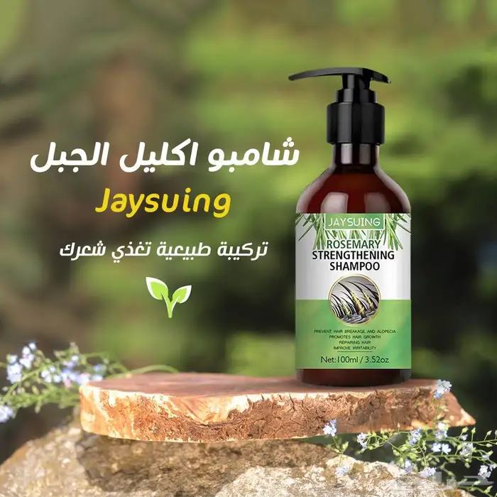 شامبو اكليل الجبل Jaysuing 1