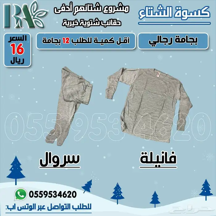 حقيبة شتوية خيرية مشروع شتاؤهم أدفى   كسوة الشتاء 5