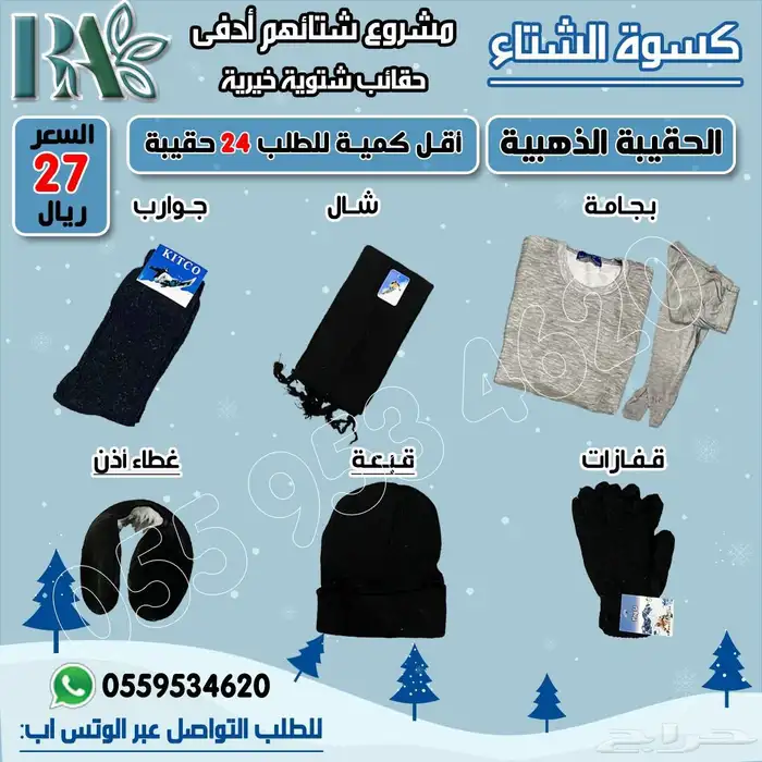 حقيبة شتوية خيرية مشروع شتاؤهم أدفى   كسوة الشتاء 1