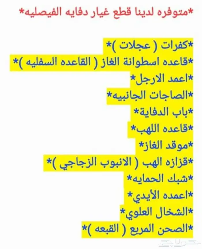 الدفايات الخارجية الفيصلية 0