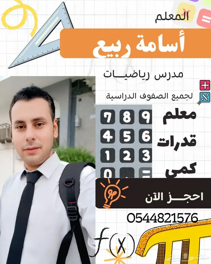 معلم رياضيات جميع المراحل ومعلم قدرات كمي 0