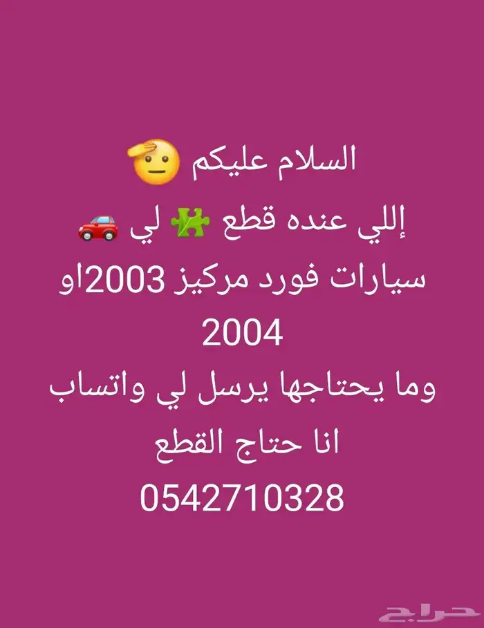 إللي عنده قطع غيار فورد مركيز موديل 2004مايحتاجها يرسل لي 0