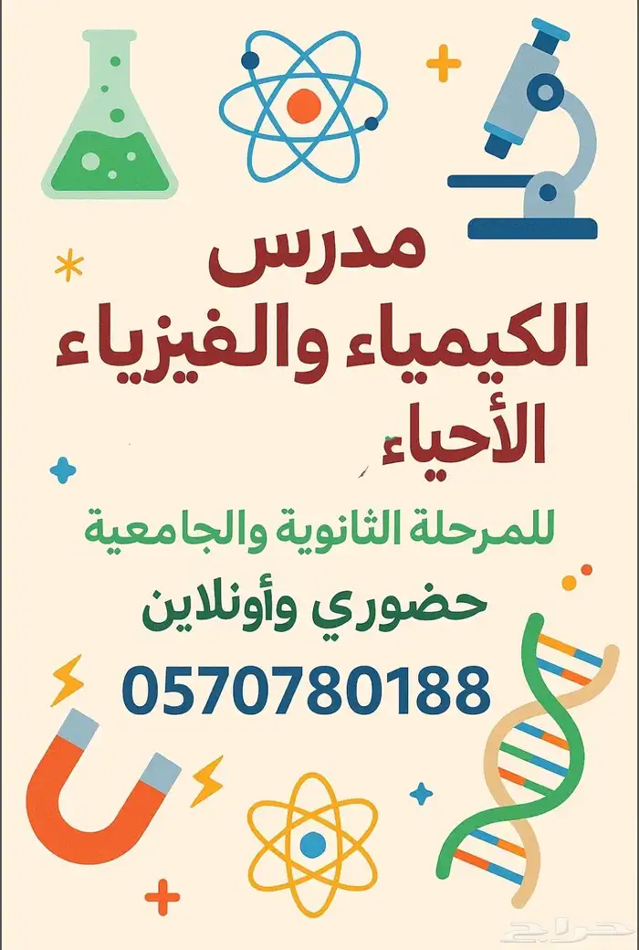 مدرس الكيمياء والفيزياء والاحياء للمرحلة الثانوية والجامعيه 0