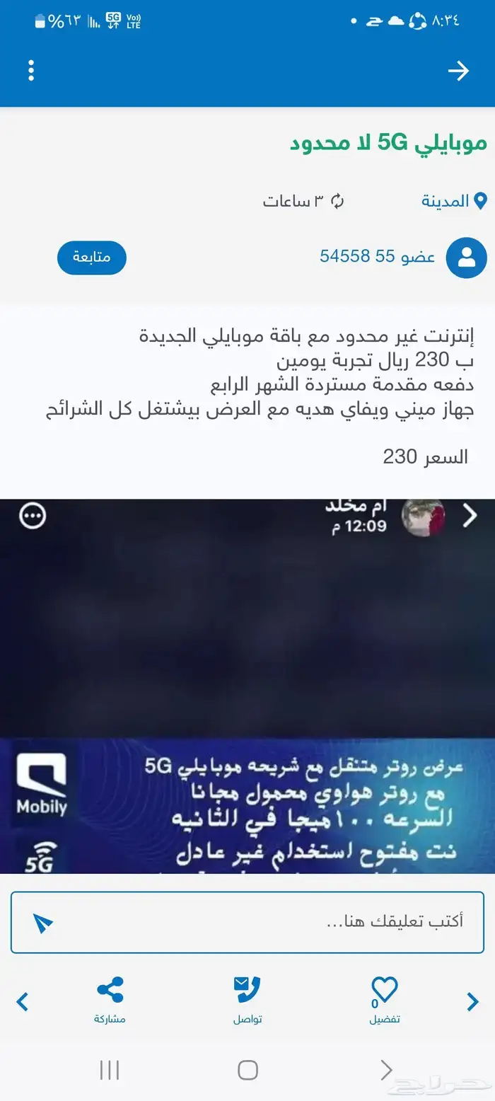 موبايلي 5G لامحدود بدون استخدام عادل 2