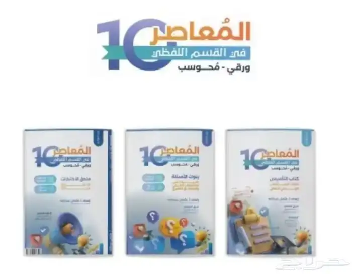 كتاب المعاصر 10 لفظي PDF 0