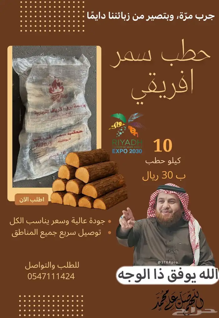 حطب قرض افريقي (شقراء) 0