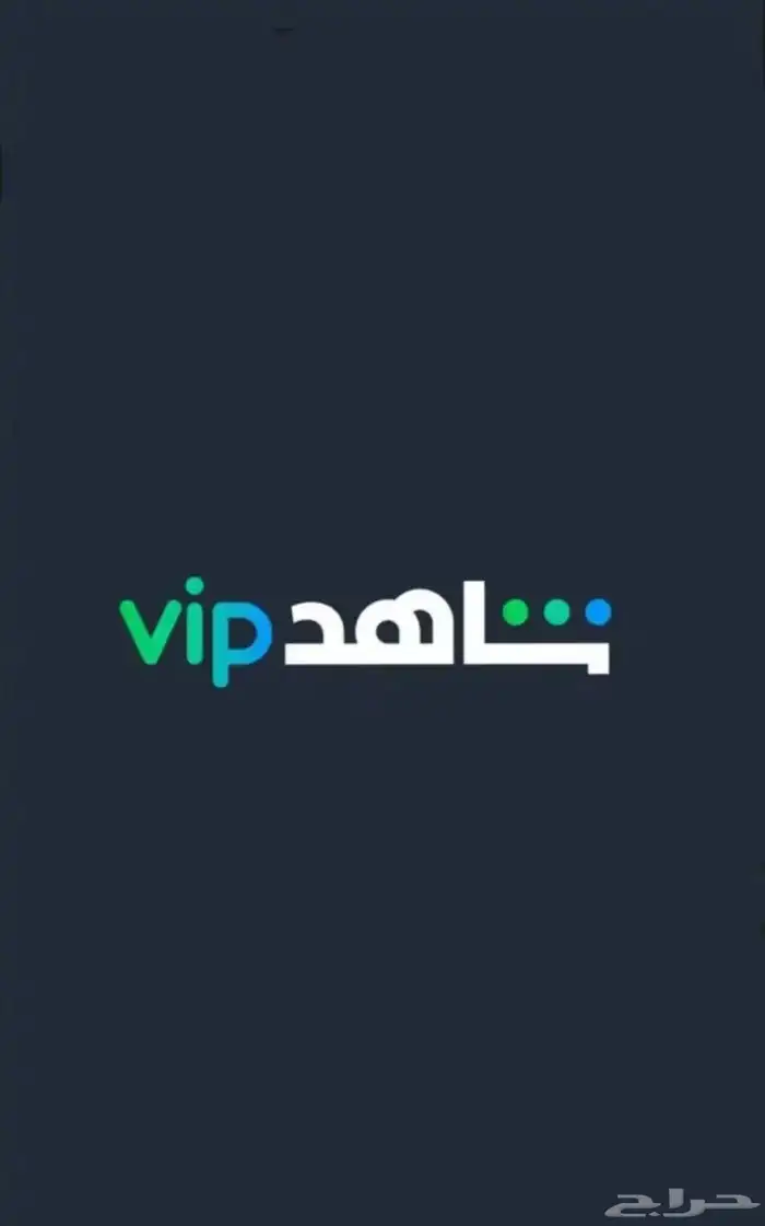 اشتراكات شاهد ب اقل الاسعار 0