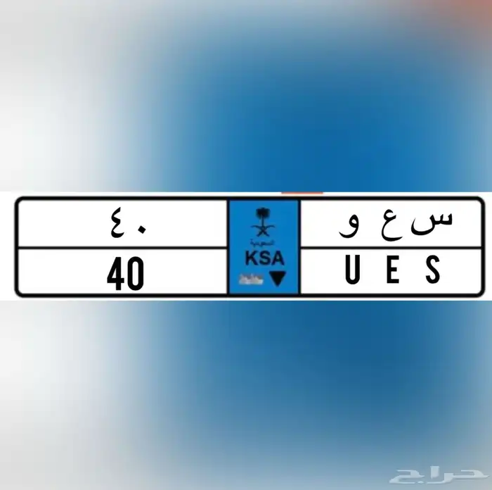 لوحة نقل مميزة ( س ع و 40 ) سعو 0