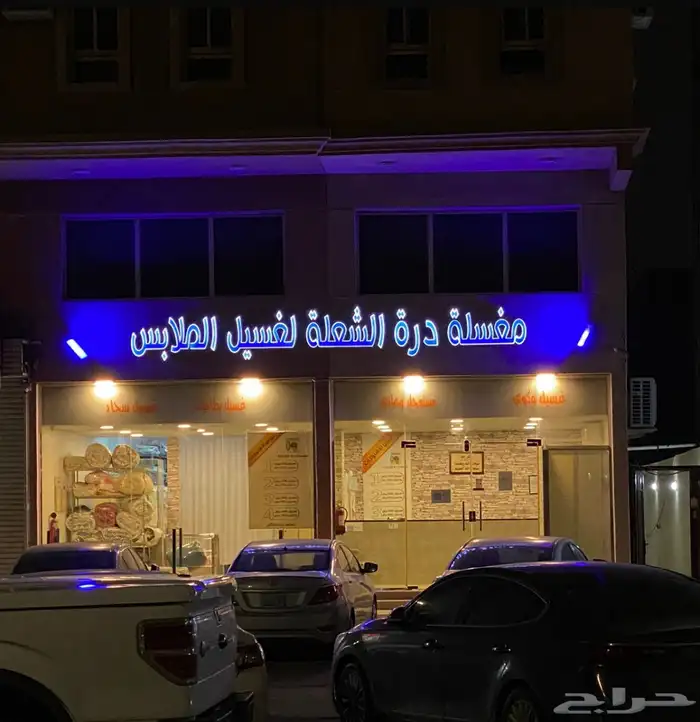 للتقبيل مغسلة ملابس بالدمام حي الشعلة 0