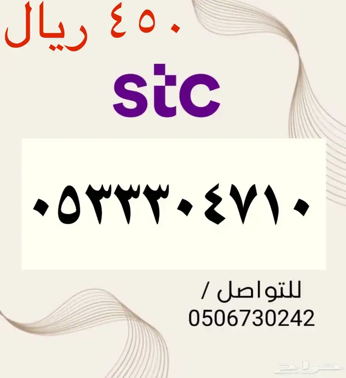 أرقام STC سوا مميزه وجديده الاسعار مناسبه ومنافسه جدا 0