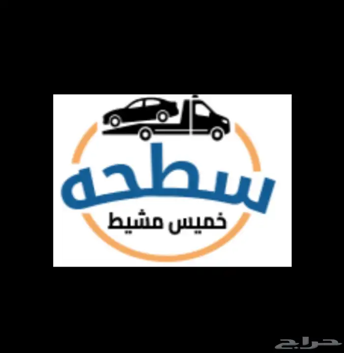 سطحةهيدروليك وسطحه الخميس مشيط 0