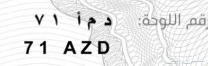 لوحة مميزة نقل د م ا 71 1