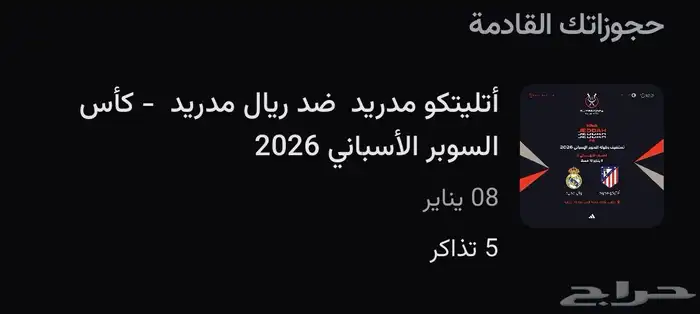 تذاكر السوبر الاسباني 0