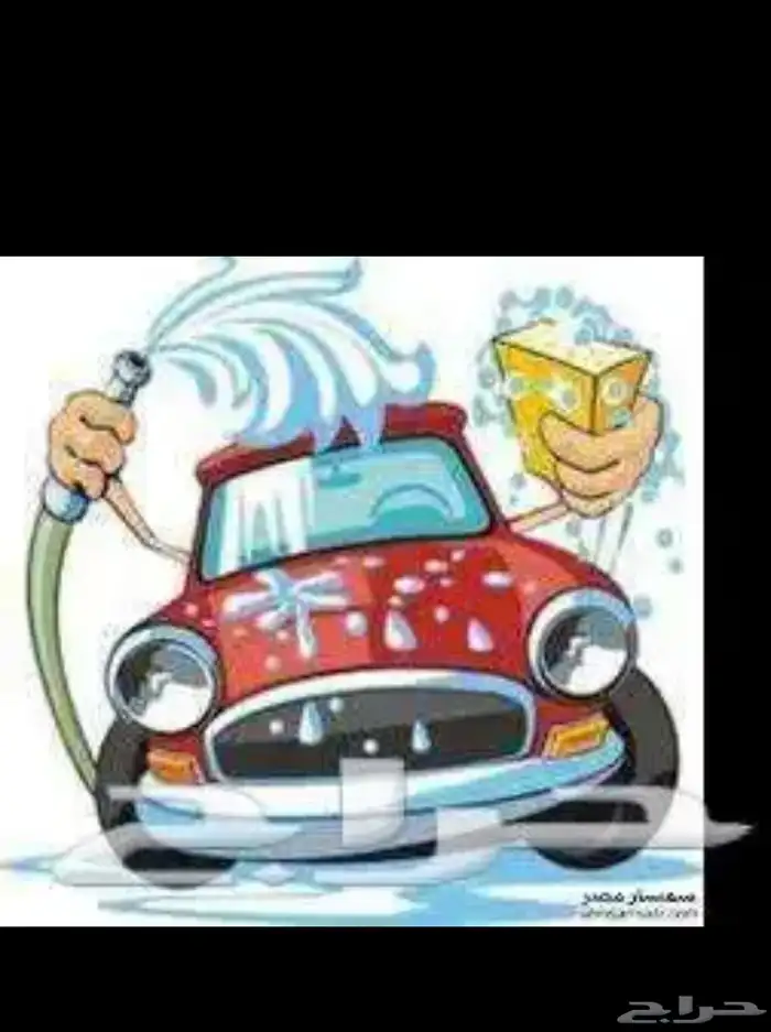 مطلوب مغسلة سيارات جده الحرازات 0