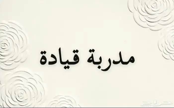 مدربة قيادة 0