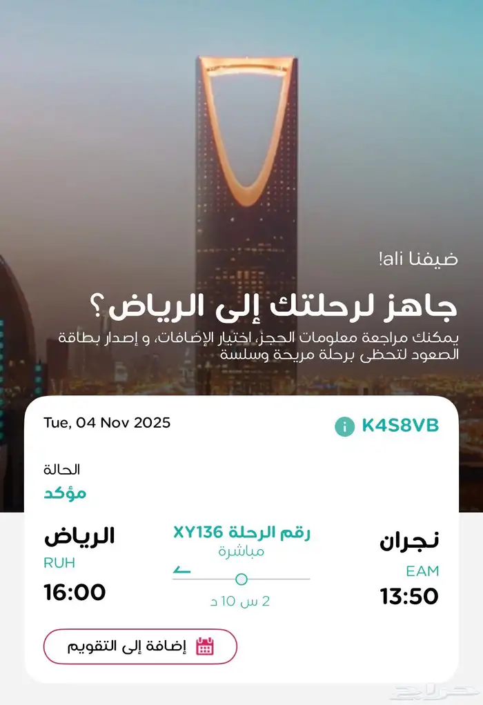 تذكرة طيران من نجران الى الرياض 0