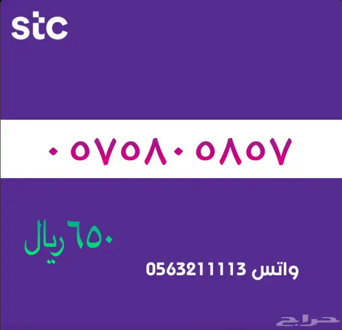 ارقام مميزك من الانصالات السعردية STC 58