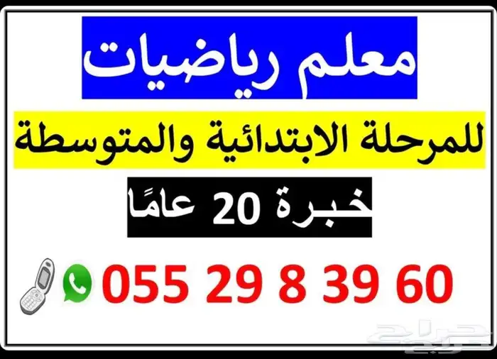 معلم رياضيات للمرحلتين الابتدائية والمتوسطة ومتابعة 0