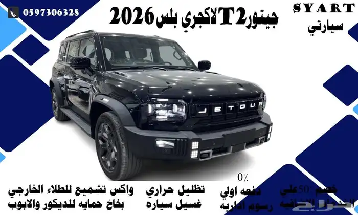 جيتورT2 لاكجري بلس 2026 0