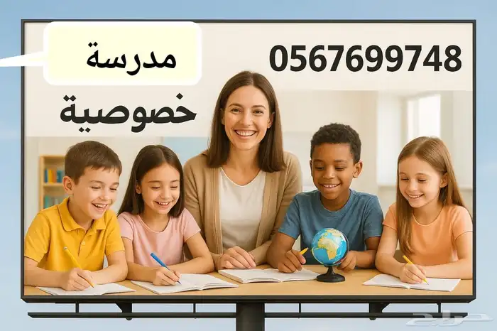 مدرسة خصوصية 0