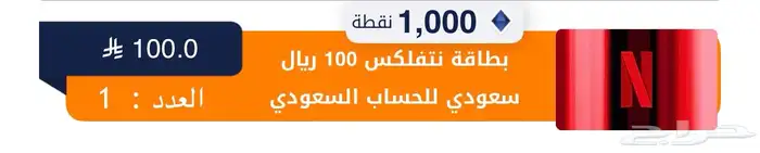 بطاقة نتفلكس سعودي 0
