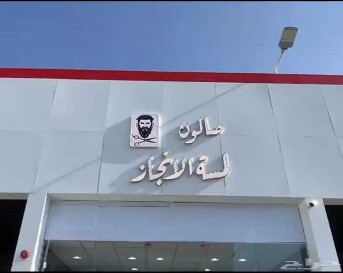للبيع صالون حلاقه رجالى 5