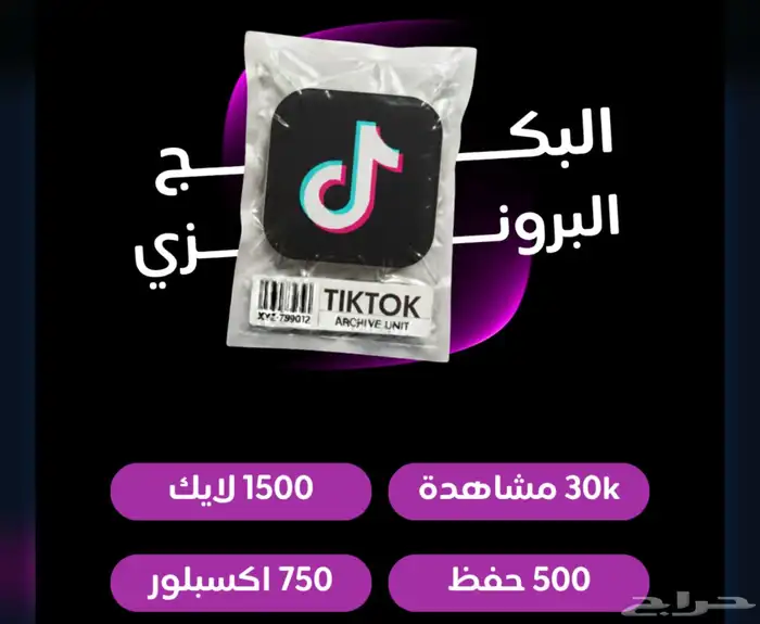 بكج البرونزي تيك توك 0