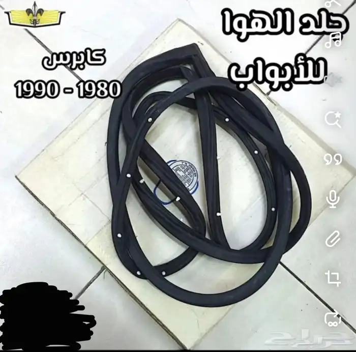 جلد ابواب كابرس 80-90 جديده صناعة امريكيه 0