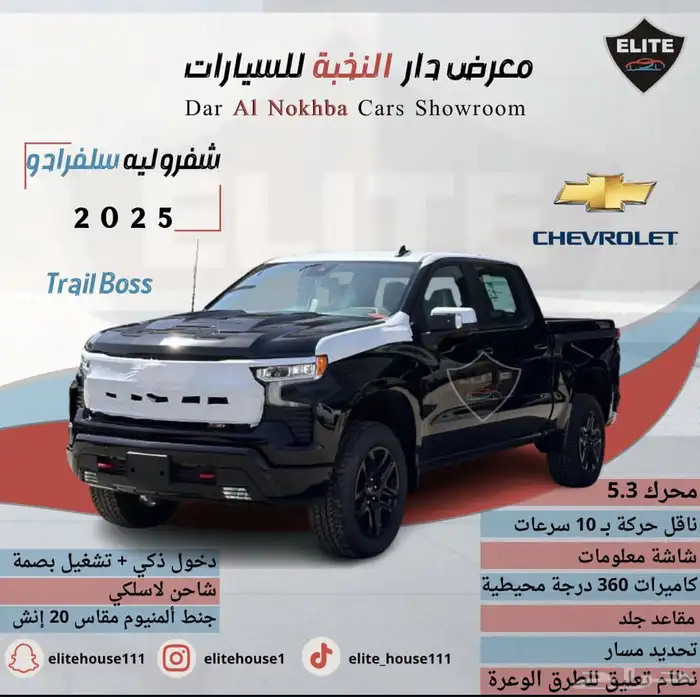 سلفرادو 2025 غمارتين تريل بوس (فل أعلى نوع) 0