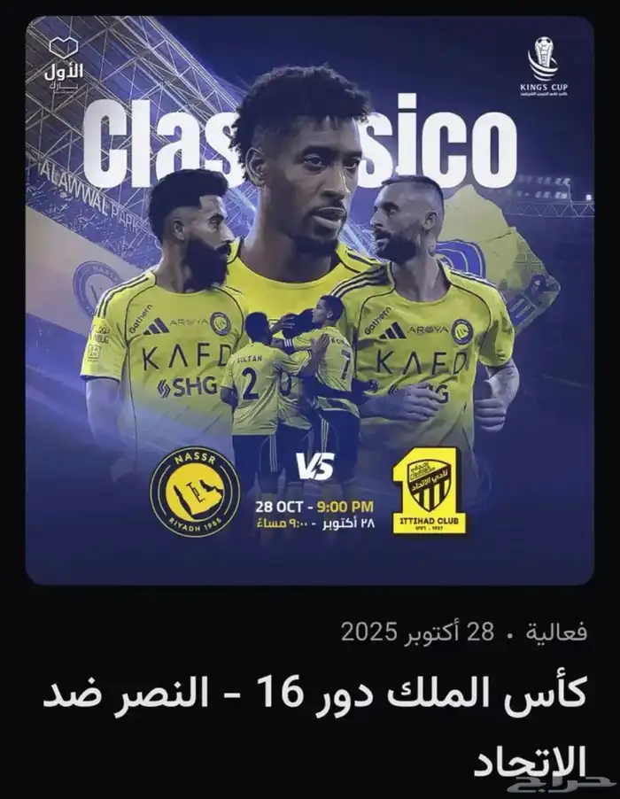 3 تذاكر جنب بعض النصر والاتحاد 0