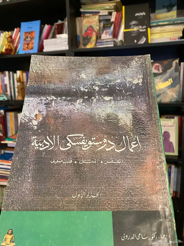 الأعمال الأدبية ديستويفسكي 0