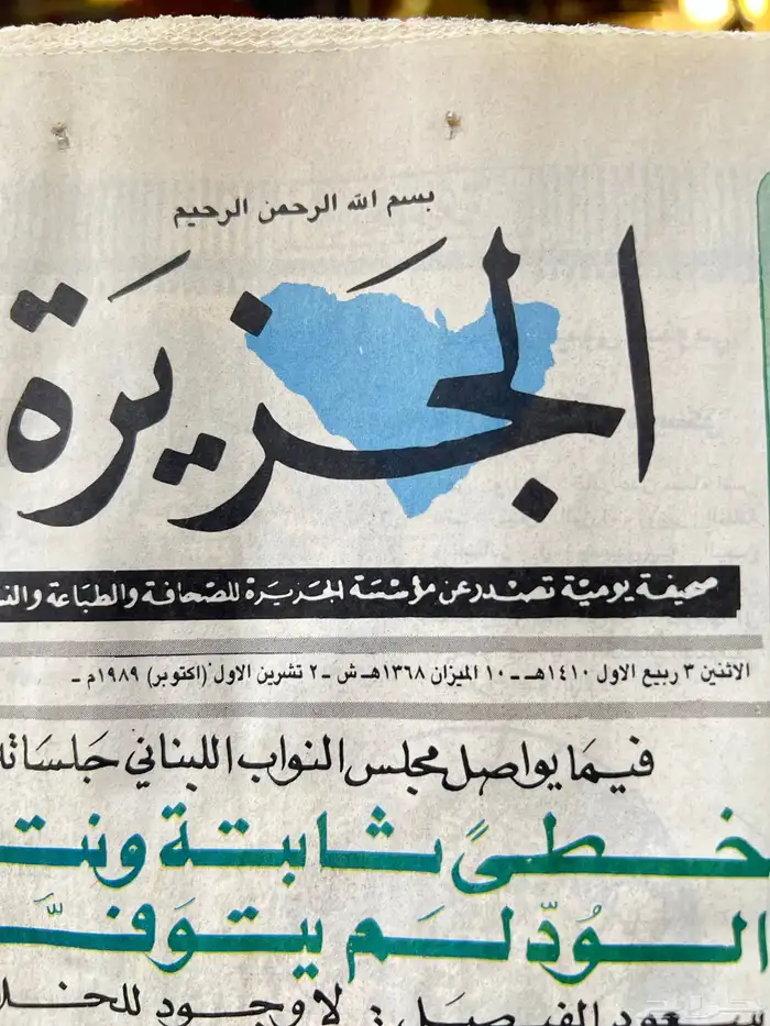 جريدة الجزيرة 1410 مواضيع مميزة وإعلانات قديمة 3