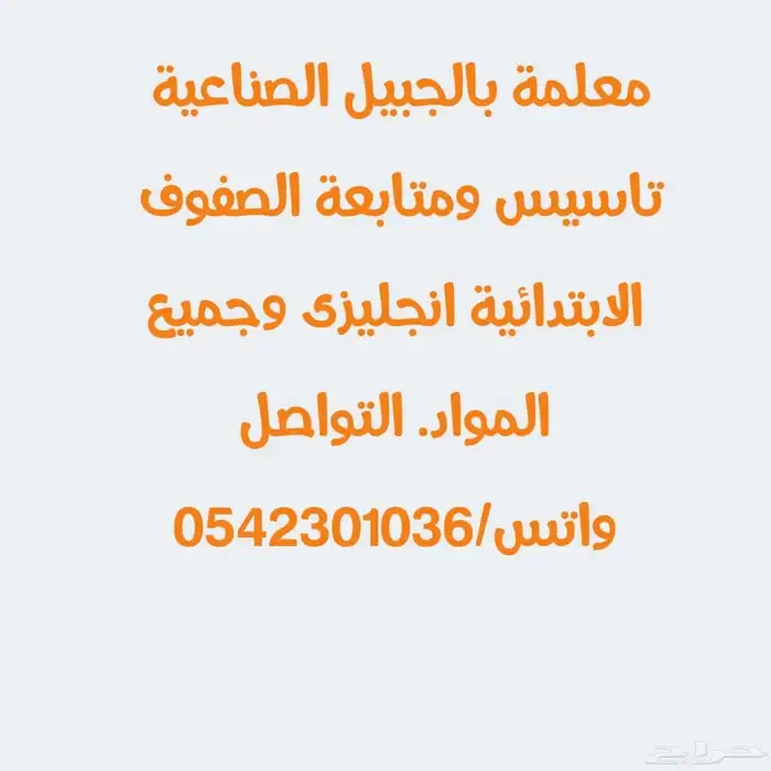 معلمة تأسيس ومتابعة الصفوف الابتدائية انجليزي ولغتي ورياضيات 0