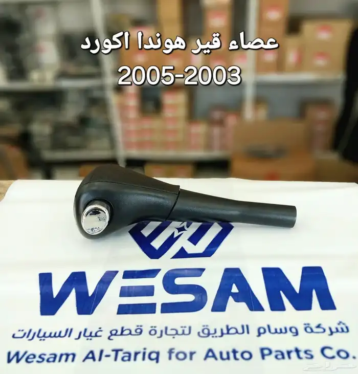 عصاء قير هوندا اكورد 2003-2017 0