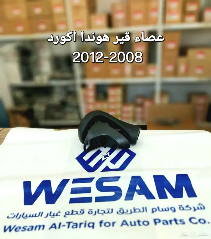 عصاء قير هوندا اكورد 2003-2017 2