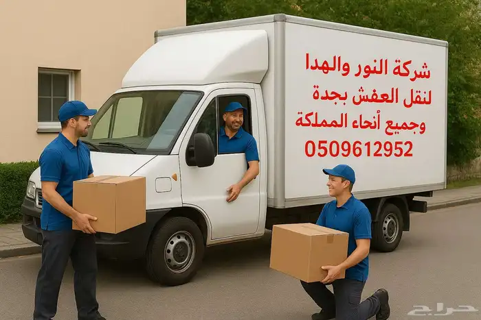 نقل عفش بجده وخارج جده وجميع انحاء المملكه 0