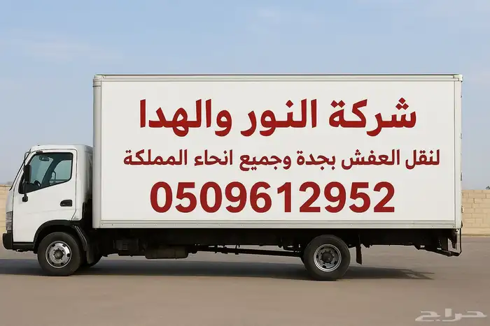 نقل عفش بجده وخارج جده وجميع انحاء المملكه 3