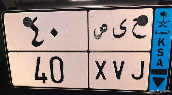 لوحه مميزه ح ى ص 40 للبيع كاش 0
