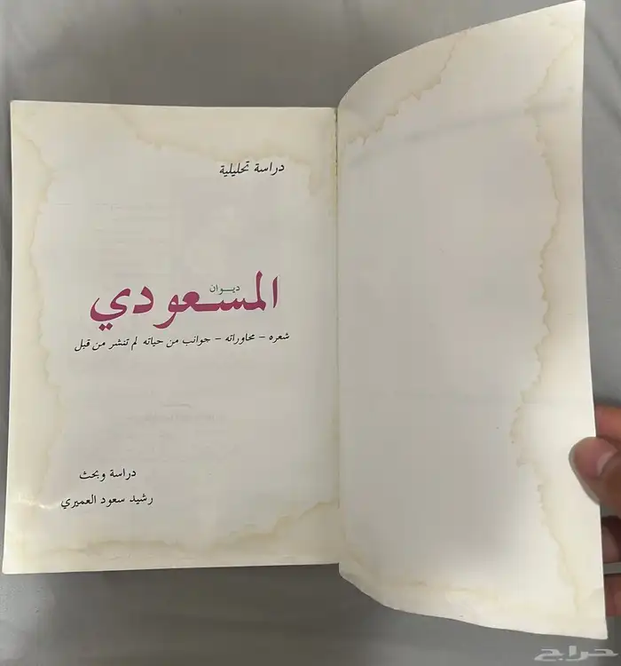 ديوان الشاعر عبدالله المسعودي رحمة الله عليه 3