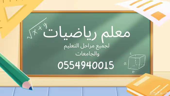 معلم رياضيات وتأسيس ومتابعه لجميع مراحل التعليم والجامعات 0