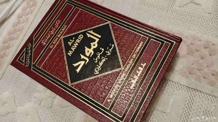 المورد كتاب الترجمة المشهور 0