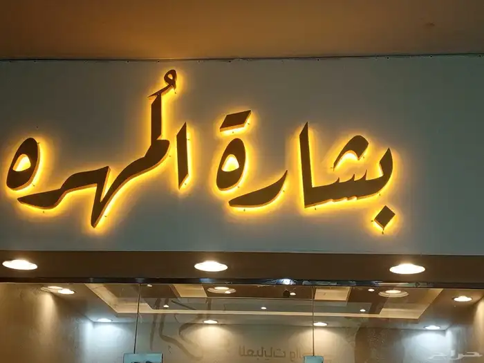 خطاط لوحات محلات حروف بارزة وكلايدن وصيانه المحلات بجميع انو 6