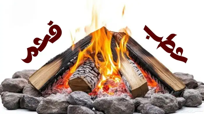 حطب سمر فاخر 1