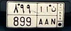 لوحة مميزة مكرره حروف و أرقام للبيع ن ا ا 899 0