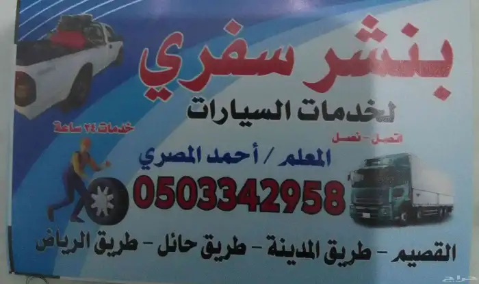 بنشر سفري القصيم 0