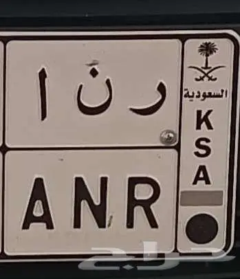 للبيع لوحه ر ن أ مناسبة لاسم (( رنا )) 0