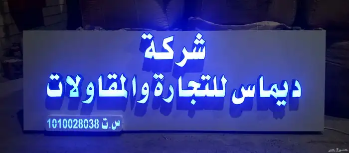 خطاط لوحات محلات حروف بارزة وكلايدن وصيانه المحلات بجميع انو 5