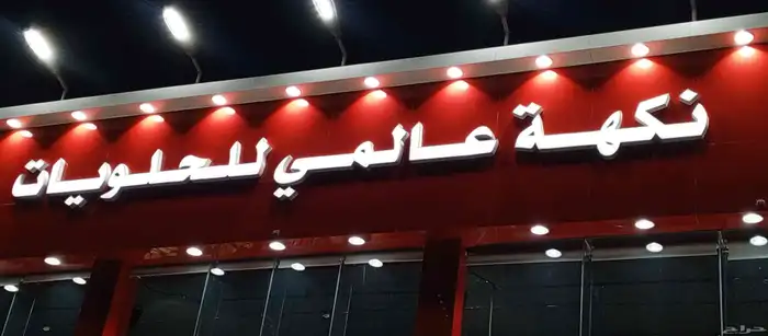 خطاط لوحات محلات حروف بارزة وكلايدن وصيانه المحلات بجميع انو 2